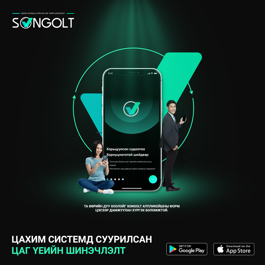 Сонголт апп, Songolt app, songolt-app.mn