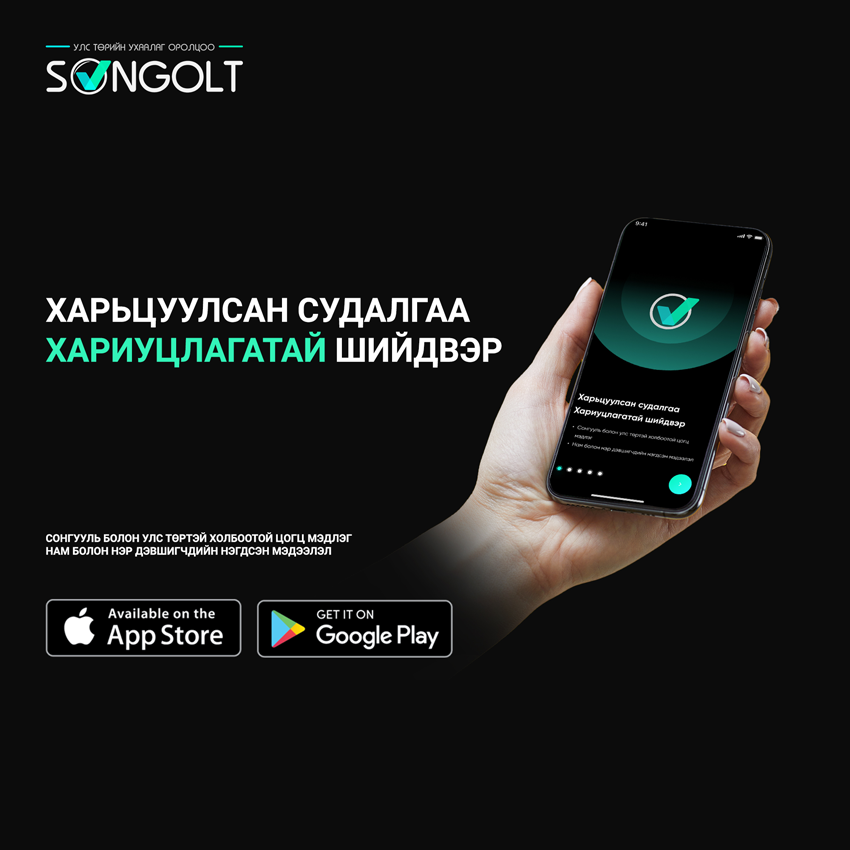 Сонголт апп, Songolt app, songolt-app.mn