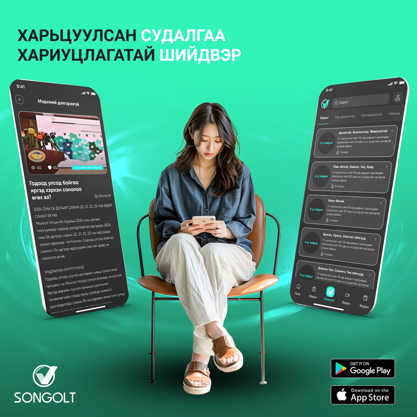 Сонголт апп, Songolt app, songolt-app.mn